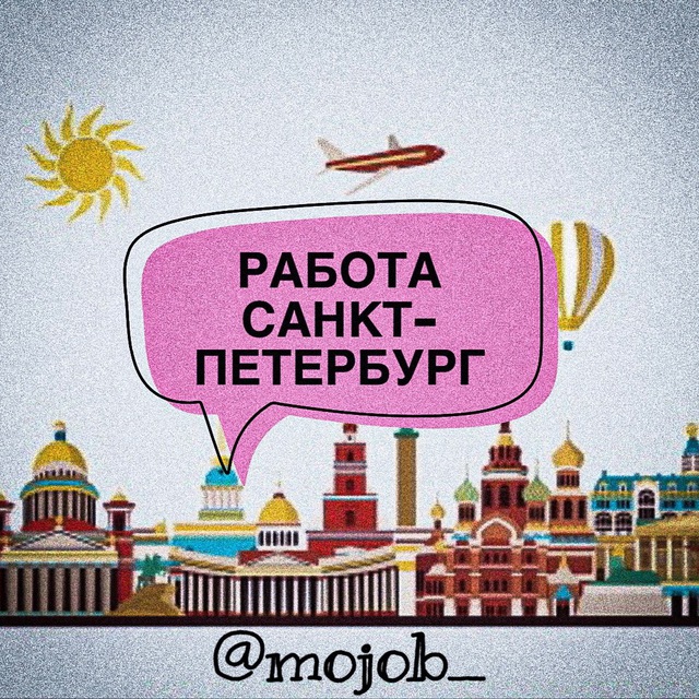 Работа спб. Вакансии в Санкт-Петербурге. Работа в Петербурге. Работа в Питере. Работать в СПБ.