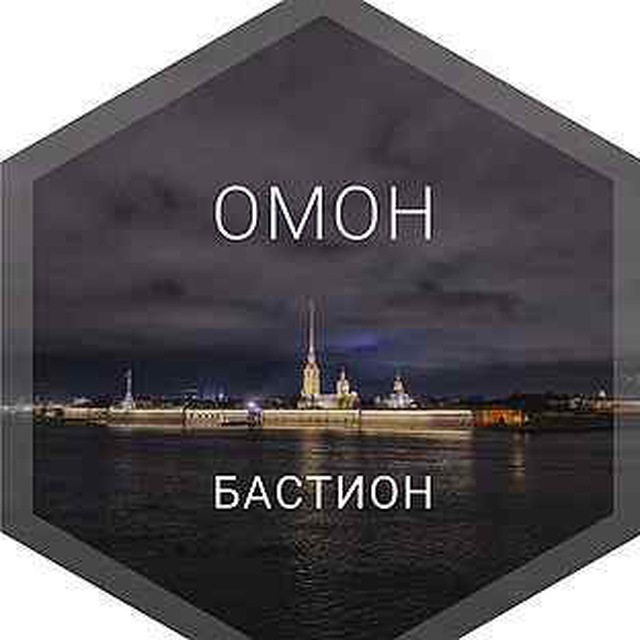 ОМОН «Бастион»