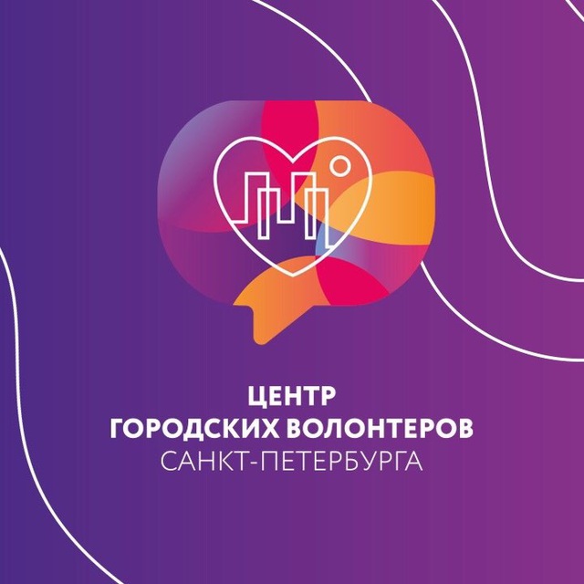 Записаться добровольцем спб. Центр городских волонтеров Санкт-Петербурга. Центр городских волонтёров Санкт-Петербурга подарок.