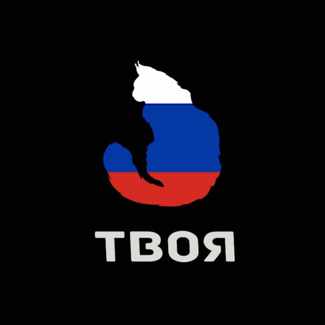 Русские твои. Твой русский.