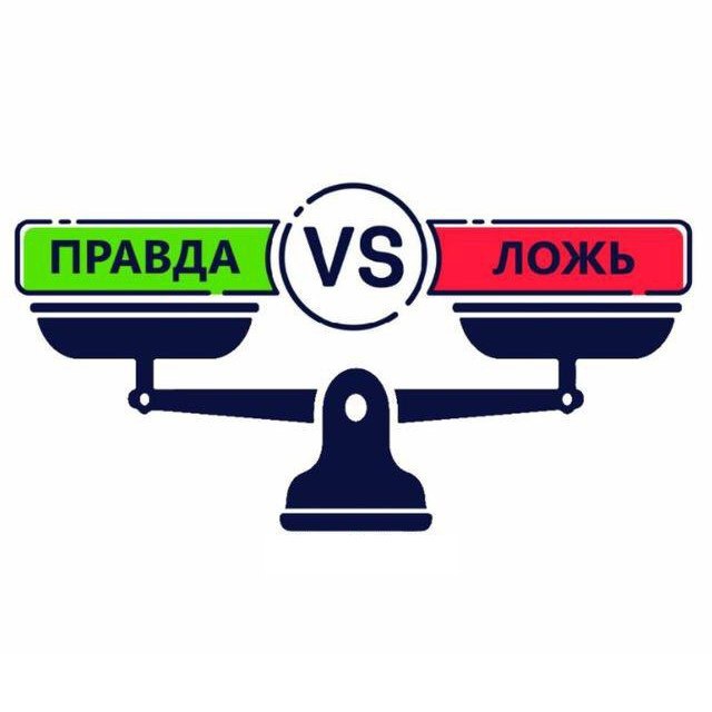 Против правды. Правда vs ложь. Правда против ложь универ.