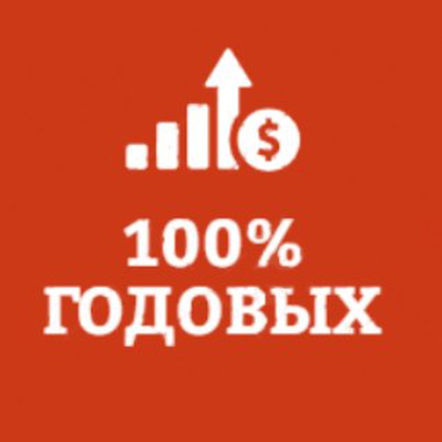 100 годовых. Как заработать 100% годовых. Канал 100 20 часов.