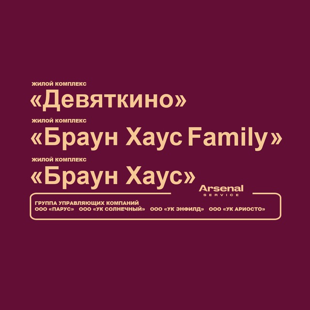 ЖК "Девяткино", ЖК "Браун Хаус" и ЖК "Браун Хаус Фэмили" - официальный канал