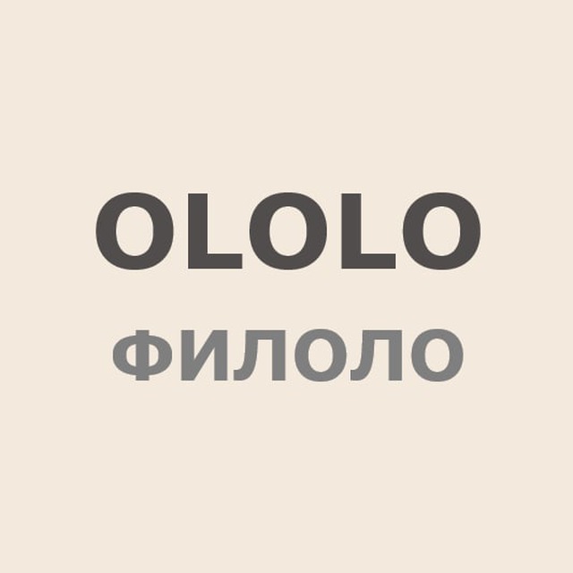 Ололо музыка слушать. Ololo одежда. Ололо бренд. Логотип ололо. Ololo Planet.