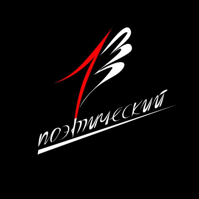 Первый поэтический