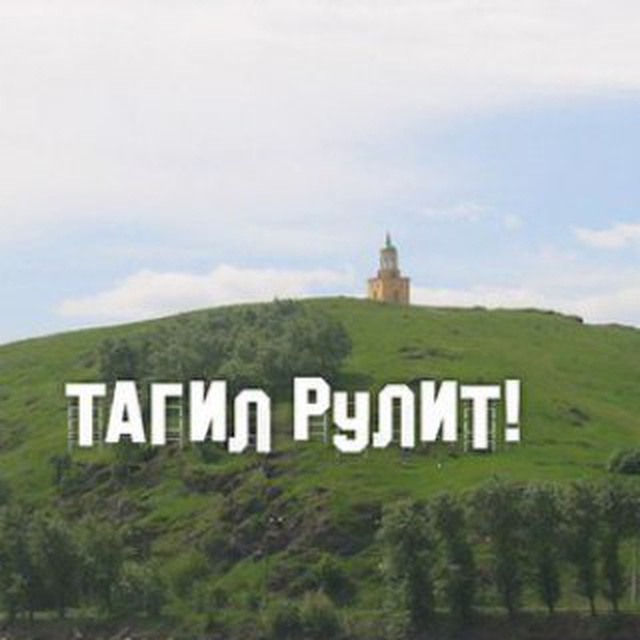 Картинки нижний тагил рулит