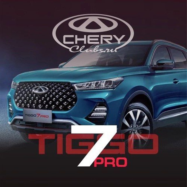 Chery Tiggo 7 Pro и Max Чери Тигго клуб Hybrid