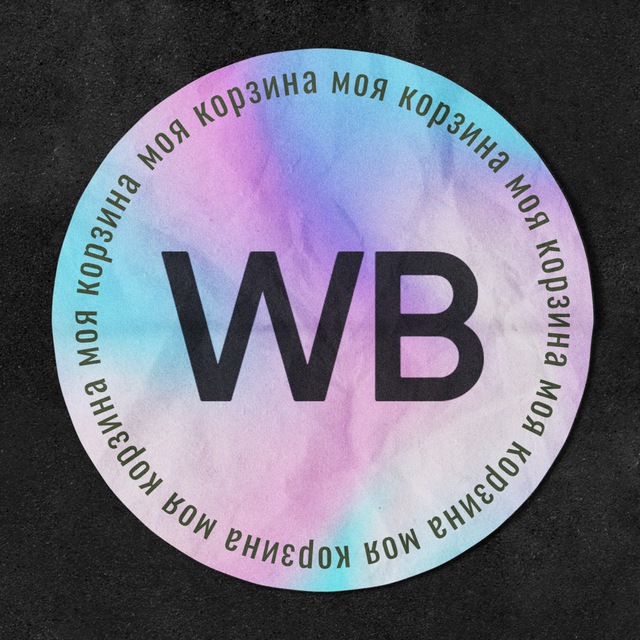 Моя корзина Wildberries