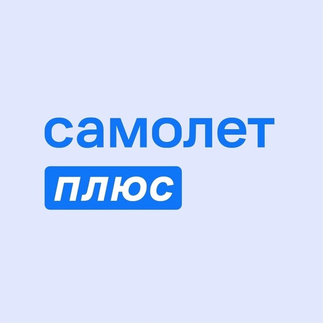 Самолет Плюс Раменское