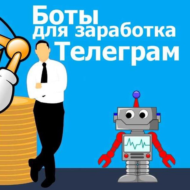 Бот для изображений. Телеграм бот заработок. Боты для заработка. Бот для заработка. Боты в телеграмме для заработка.