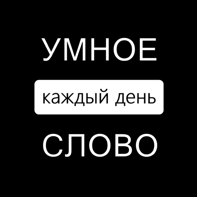 Умное название. Умные слова. Умные слова на день. Самые умные слова. Одно умное слово.