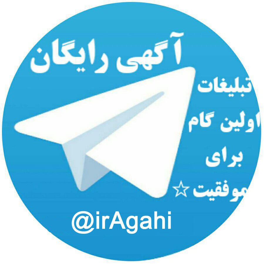 نیازمندیهای ایران (@iragahi) - пост #382 - статистика записи.