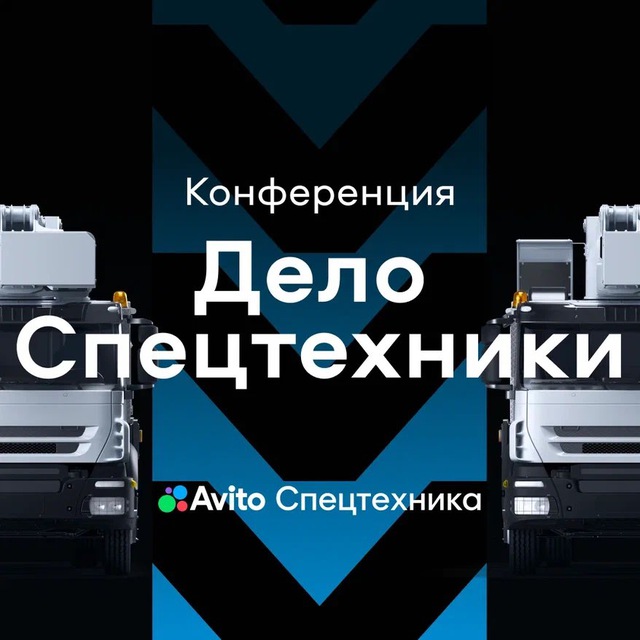 Конференция «Дело Спецтехники»
