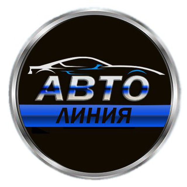 Автолиния. Автолиния логотип. Автолиния Красноярск логотип. Автолиния фото.