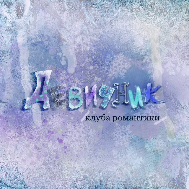 Прямой эфир романтический