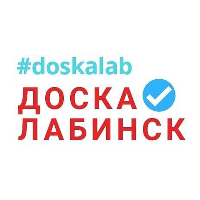 Доска бесплатных объявлений работа лабинск мобильная версия. Доска объявлений Лабинск. Логотип Лабинска. Лабинск доска объявлений работа. Лабинск работа доска бесплатных объявлений.