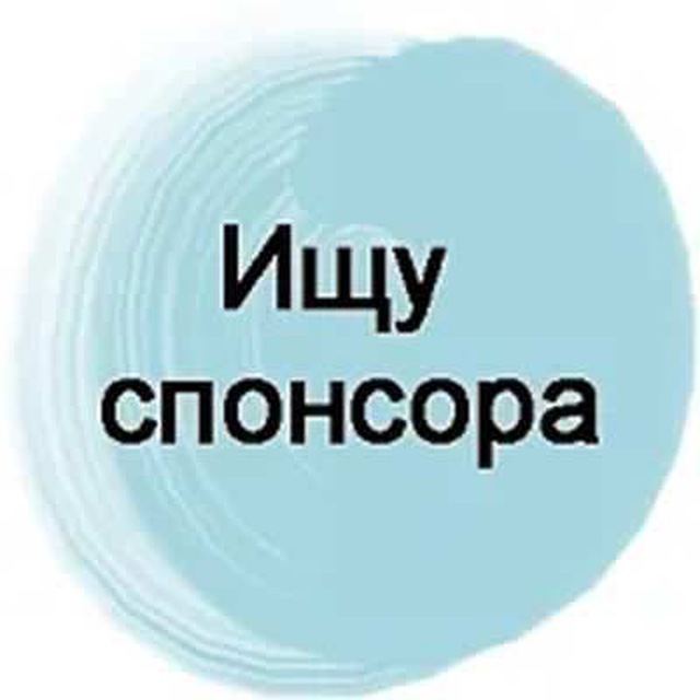 Поиск спонсоров для проекта