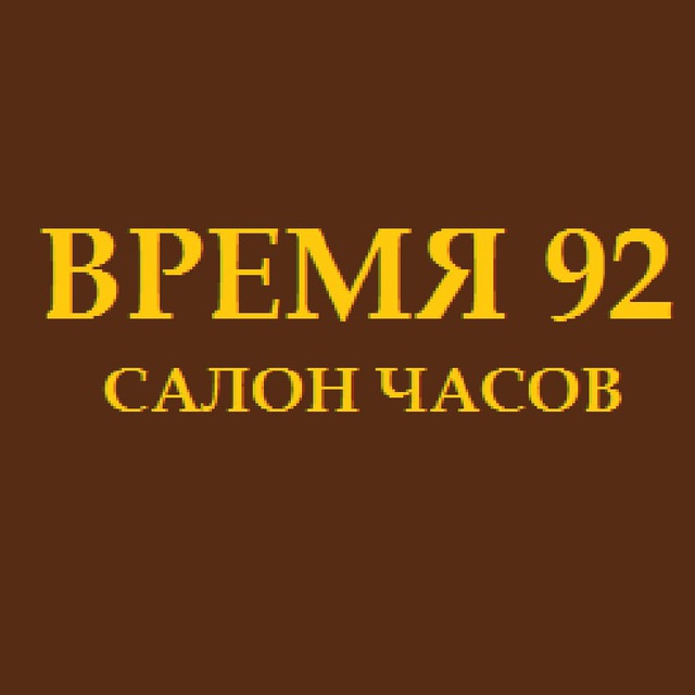 Магазин время смоленск