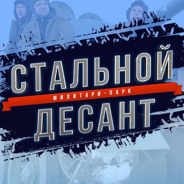 Парк развлечений «Стальной десант»