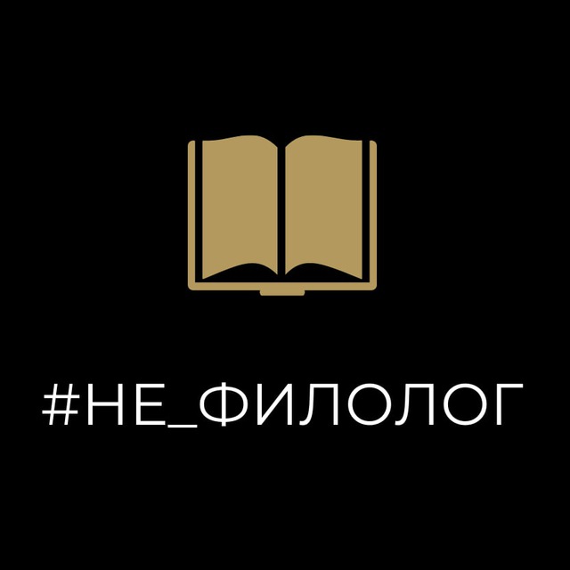 Филолог телеграмм каналы