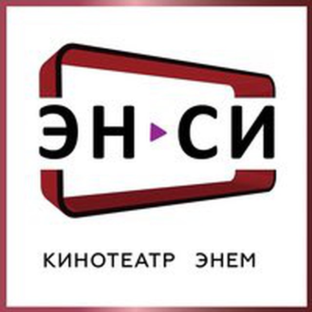 КИНОТЕАТР ЭН-СИ