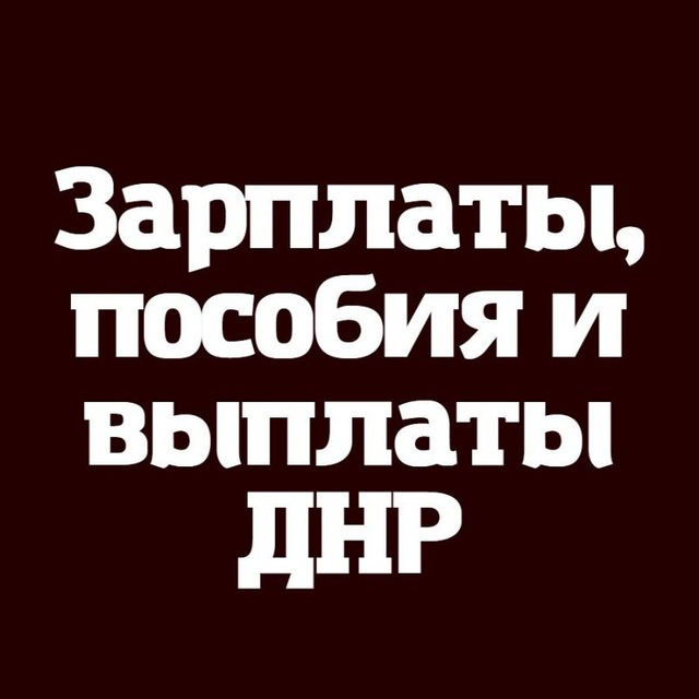 Зарплаты Выплаты и пособия ДНР - РФ