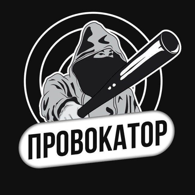 Осторожно провокатор картинки