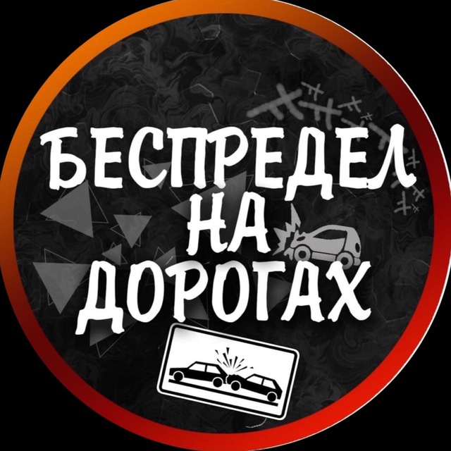 Песни где беспредел. Беспредел картинки. Беспредел надпись. Беспредел рисунок. Беспредел картинка для группы.