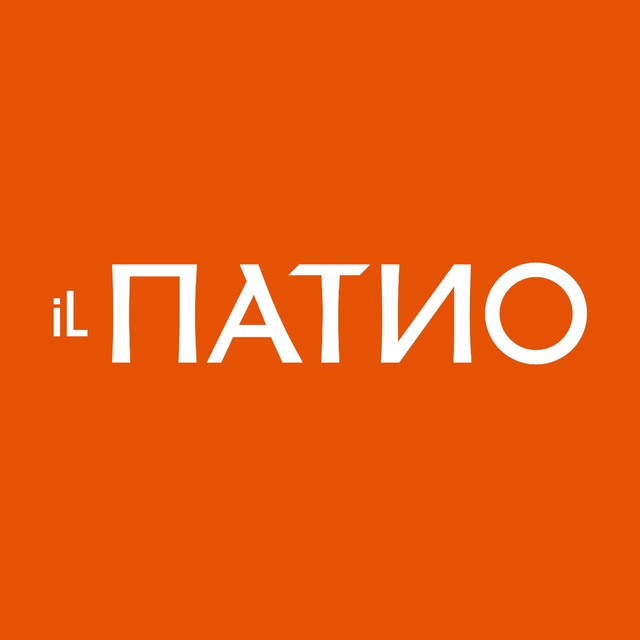 iL Патио