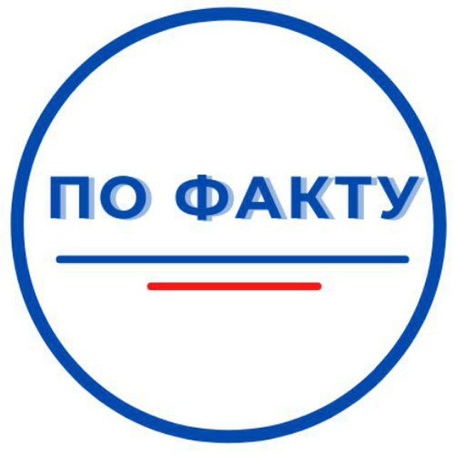 Товары по факту. По факту. Оплата по факту. Продукция по факту. По факту лого.