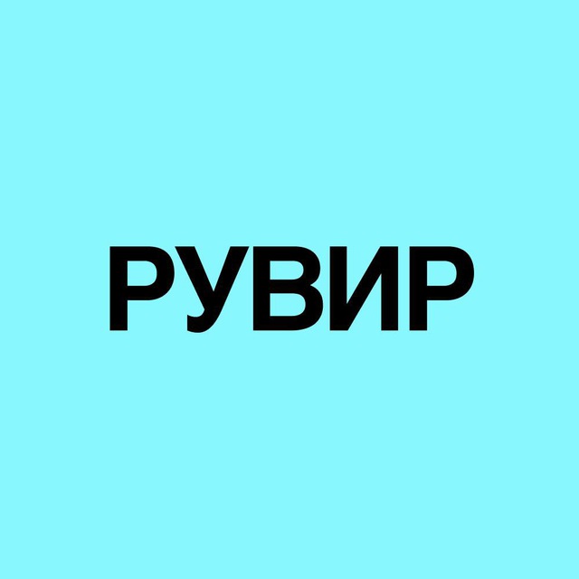 РУВИР