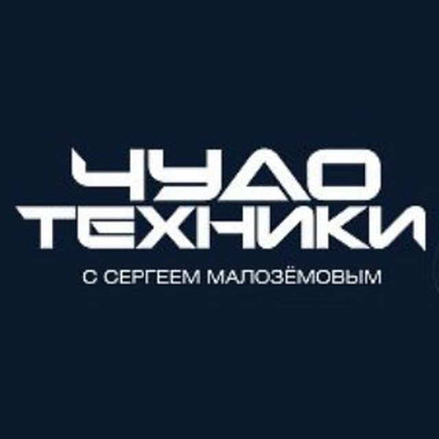 Чудо техники. Чудо техники логотип. Чудеса техники. Чудо техники с Сергеем Малоземовым. Чудо техники логотип НТВ.