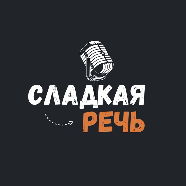 Сладость речи