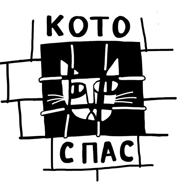 Фонд "КОТОСПАС"