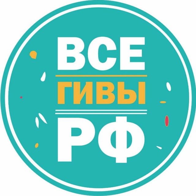 Все ГИВЫ РФ??