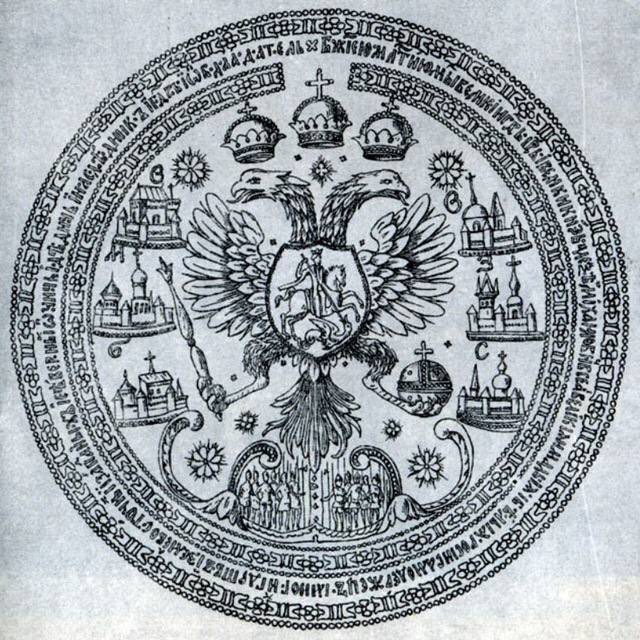 Россика. Государственной печати царя Алексея Михайловича. 1667 Г.. Гербовая печать. Двуглавый Орел для печати. Двуглавый Орел с тремя коронами.