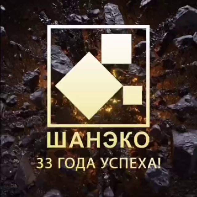 ШАНЭКО