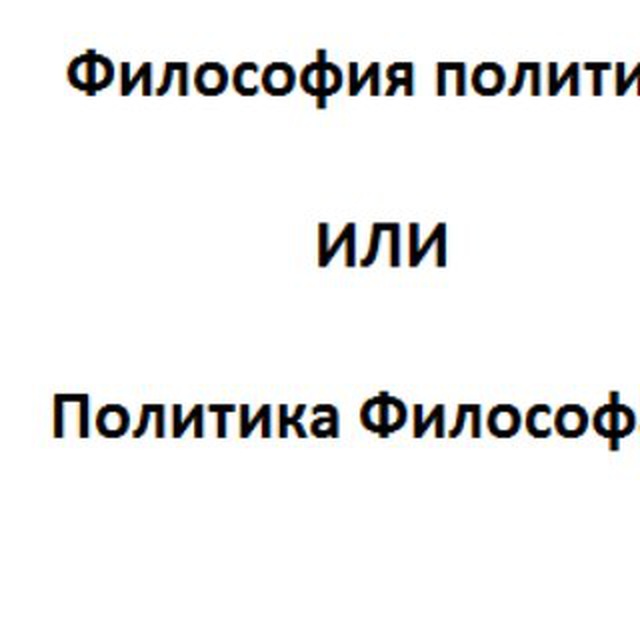 Нет философии без политики и политических выводов