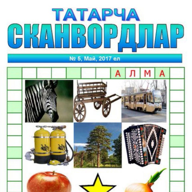 Кроссворд на татарском