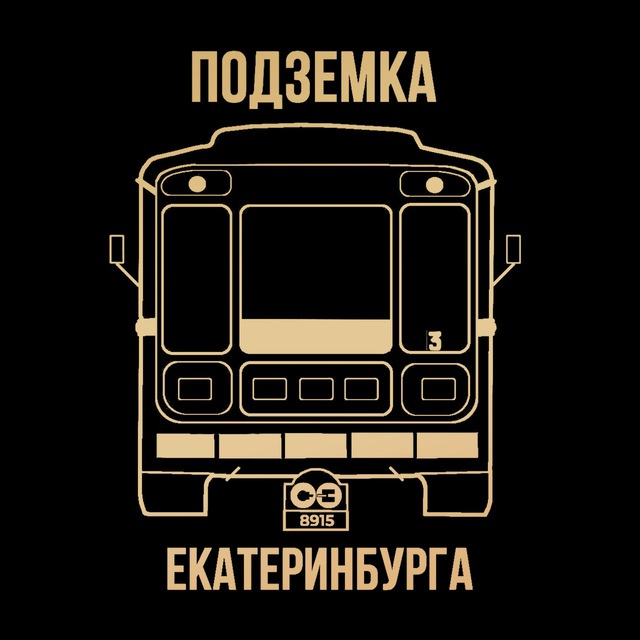 Подземка Екатеринбурга