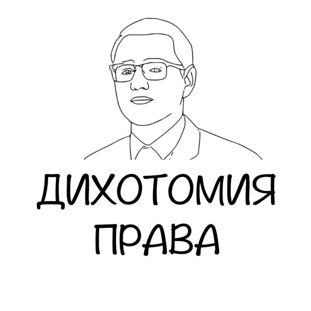 Дихотомия права