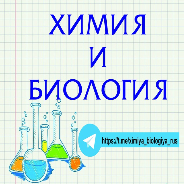 Темы по химии и биологии. Химия и биология. Химия и биология надпись. Химия и биология вместе. Химия и биология рисунок.