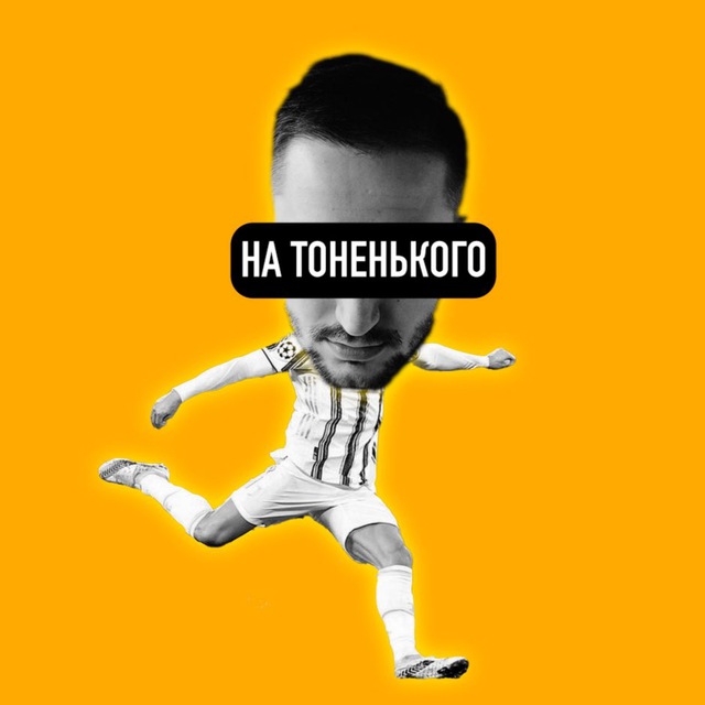 На тоненького