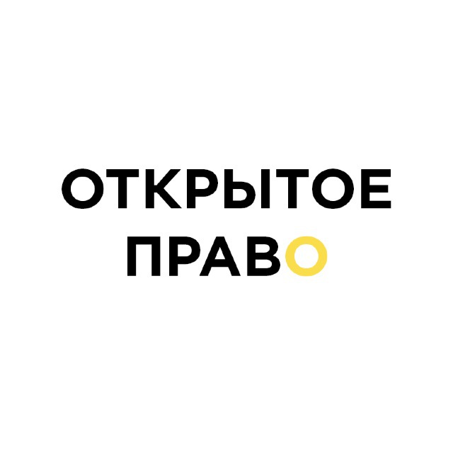 Открытое право