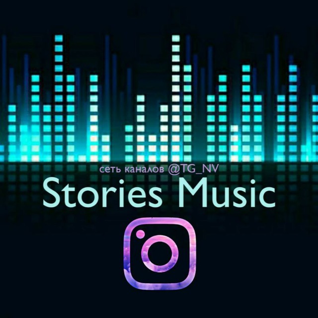 Stories музыка