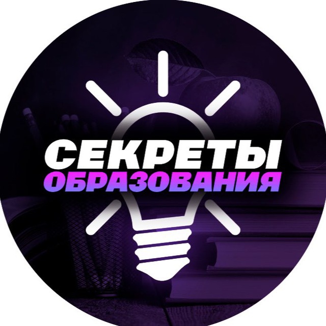 Тайное обучение. Канал секрет. Канал тайна лого. Образование секретных.