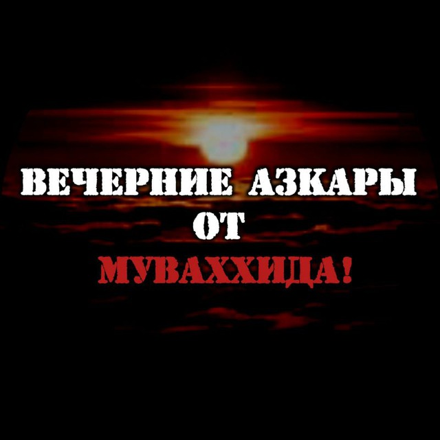 Вечерние азкары. Вечерние азкары читать. Азкары вечером. Азкары вечерние картинки.