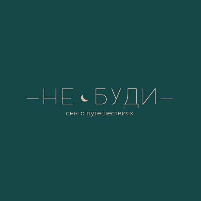 Не буди