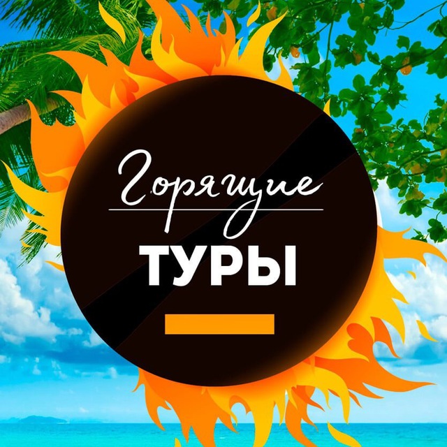 Горящий тур фото картинки