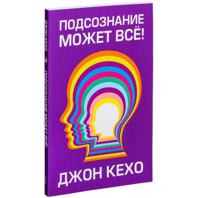 Подсознание может все книга фото